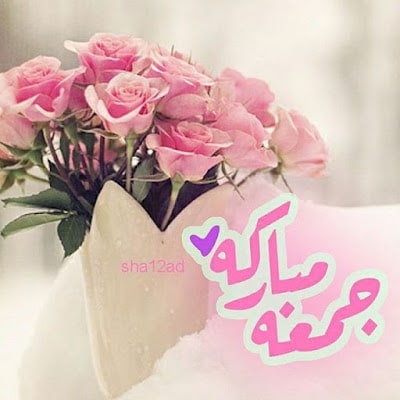 كلام عن الجمعة المباركة