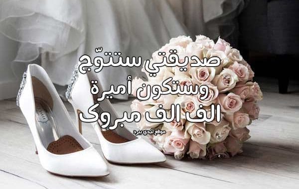 كلمات تهنئة زواج صديقتي