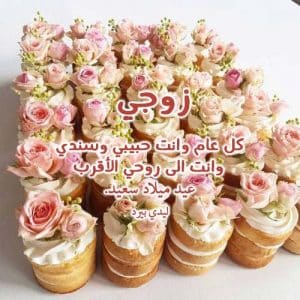 رسائل عيد ميلاد زوجي