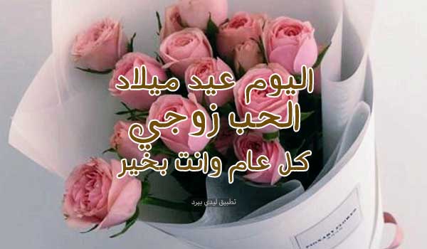 رسائل عيد ميلاد رومانسية لزوجي