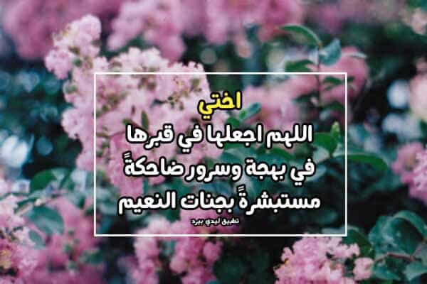 دعاء لأختي المتوفية بالصور 4
