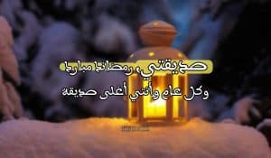 رسائل رمضانيه لصديقتي