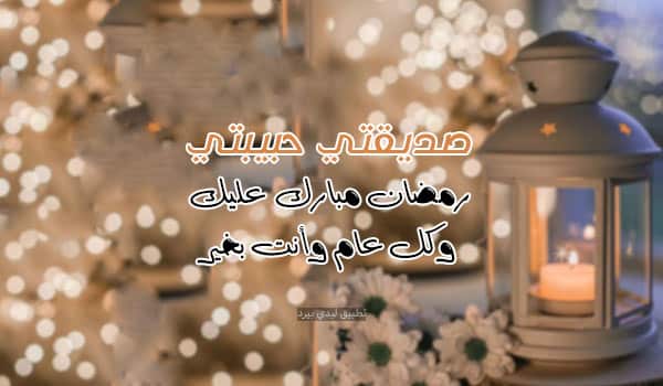 رسائل رمضانيه لصديقتي