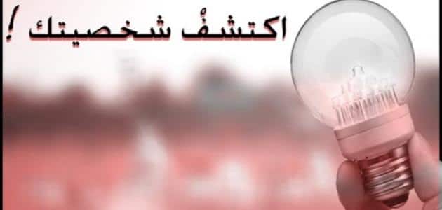 كيف اعرف نوع شخصيتي