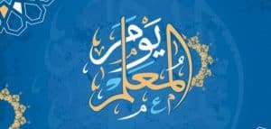 عبارات عن يوم المعلم
