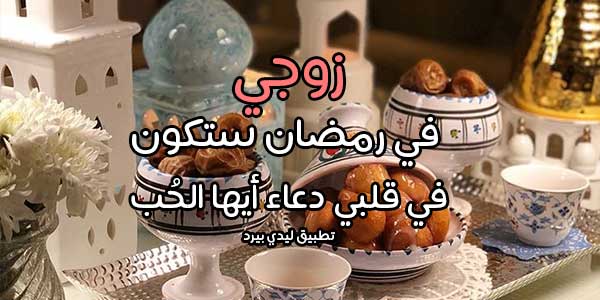 كلمات تهنئة رمضان لزوجي