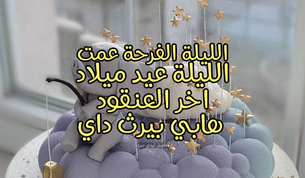عيد ميلاد اخي الصغير آخر العنقود