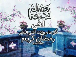 رسائل رمضانية للاخ