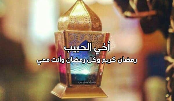 عبارات تهنئة للاخ برمضان