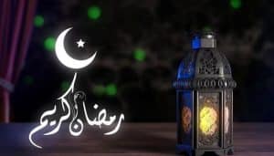رسائل رمضانية دينية