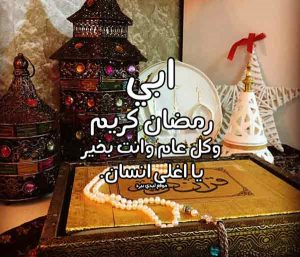 رسائل رمضانيه للاب