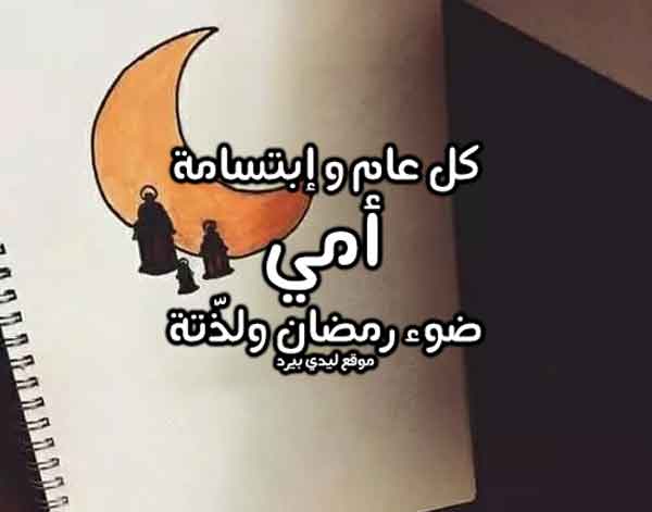 رسائل تهنئة رمضانية للام
