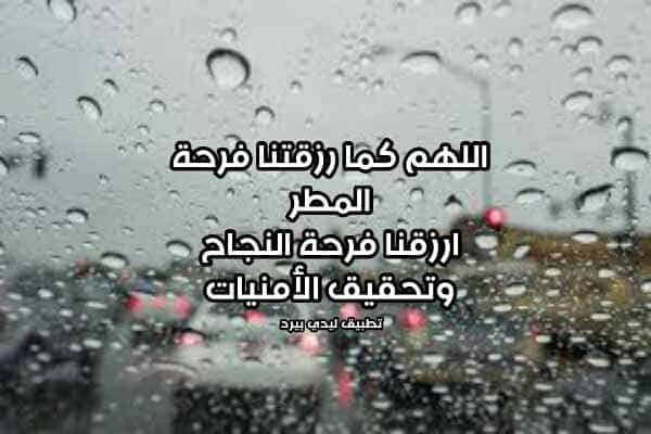 ادعيه المطر للتوفيق