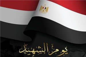 عبارات عن يوم الشهيد المصري