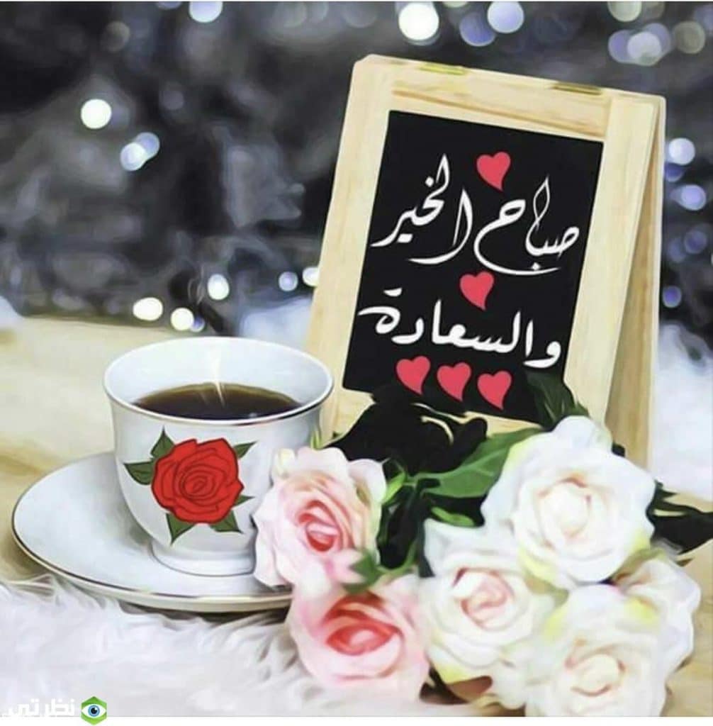 كلمات صباح الخير
