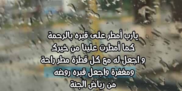 دعاء للميت في المطر