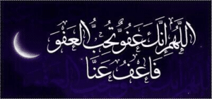 اللهم إنك عفو تحب العفو فاعف عنا