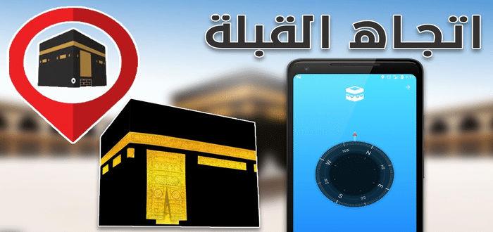 كيف أعرف اتجاه القبلة عن طريق البحر
