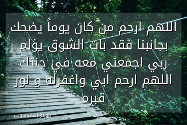 دعاء للميت في المطر أبي
