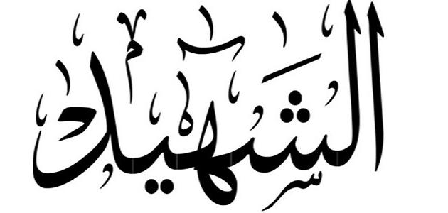 كلمات عن فراق الشهيد