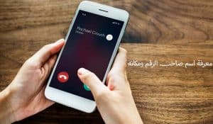 معرفة اسم صاحب الرقم ومكانه