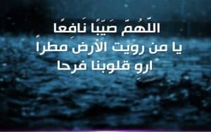 أدعية المطر المستجابة