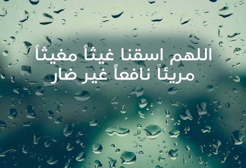 أدعية المطر المستجابة