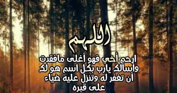 دعاء للميت في المطر أخي
