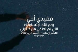دعاء للميت في المطر أخي