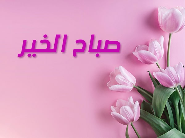 عبارات جميلة صباح الخير