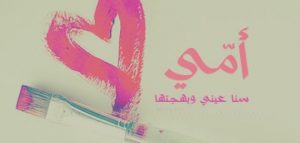 كلمة عن الام