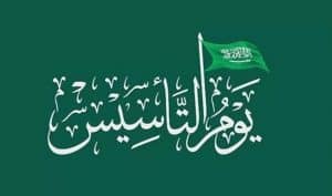 عبارات عن يوم التأسيس بالانجليزي