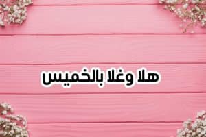 كلام رومانسي عن يوم الخميس