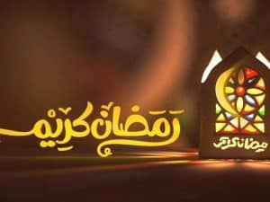 تعبير عن رمضان