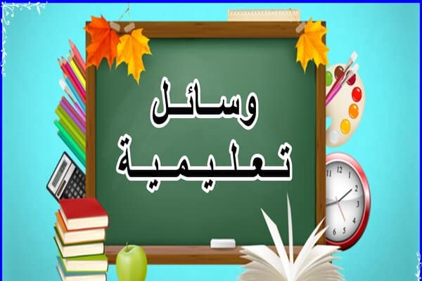 إيجابيات وسلبيات الوسائل التعليمية