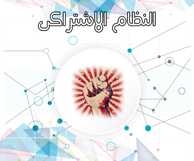 ايجابيات وسلبيات النظام الاشتراكي