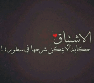 كلام رومانسي عن الشوق