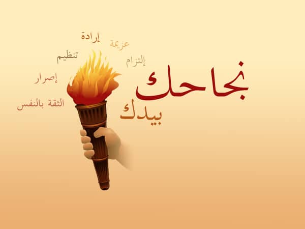 تعبير عن سبيل النجاح