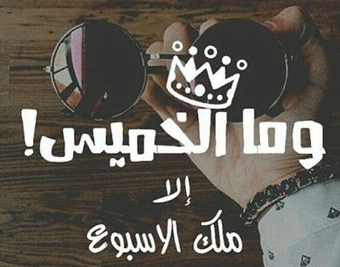 كلام رومانسي عن يوم الخميس