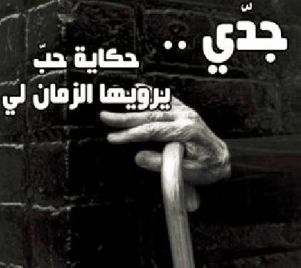 تعبير عن جدي قصير