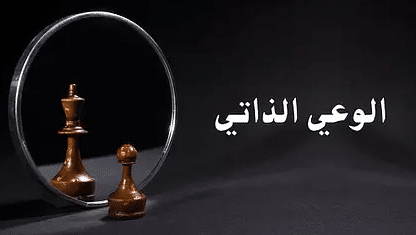 إيجابيات وسلبيات الوعي الذاتي