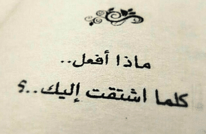 كلام رومانسي عن الاشتياق