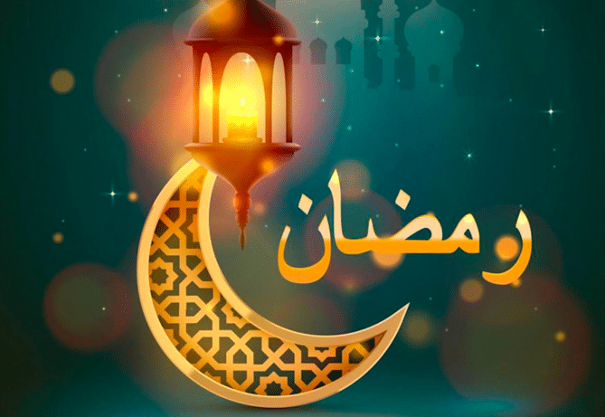 تعبير عن رمضان