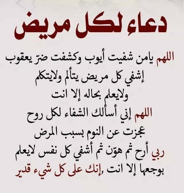 دعاء الشفاء للمريض مكتوب