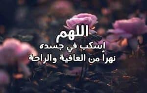 دعاء الشفاء للمريض مكتوب