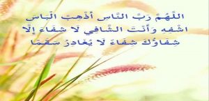 دعاء للمريضة بالشفاء العاجل مكتوب