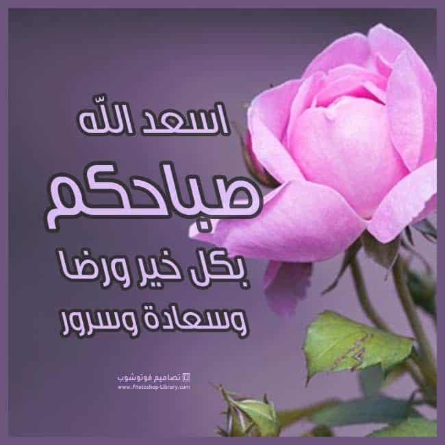 يسعد لي صباحك