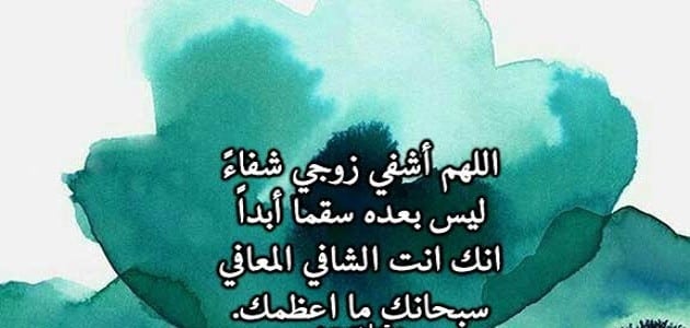 دعاء الشفاء لزوجي