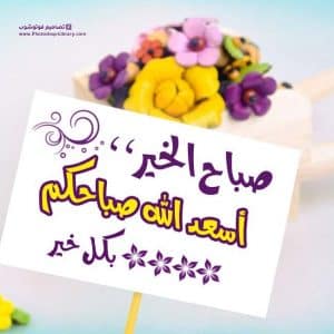 رد على يسعد صباحك بكل خير