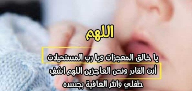 دعاء الشفاء لابني